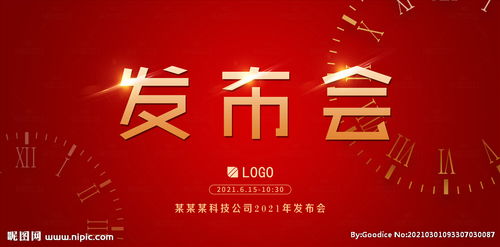 公司發布會背景高檔紅展板圖片