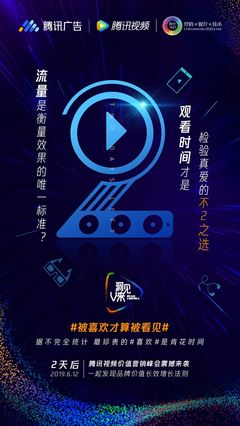 騰訊廣告、倒計(jì)時(shí)2天、騰訊視頻、聯(lián)合海報(bào)、發(fā)布會(huì)、活動(dòng)、公關(guān)