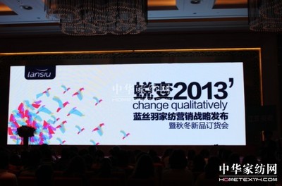 藍(lán)絲羽家紡營銷戰(zhàn)略發(fā)布開啟