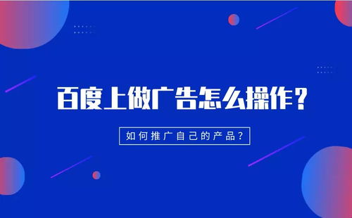 廣告投放具體怎么操作 該如何推廣自己的產(chǎn)品